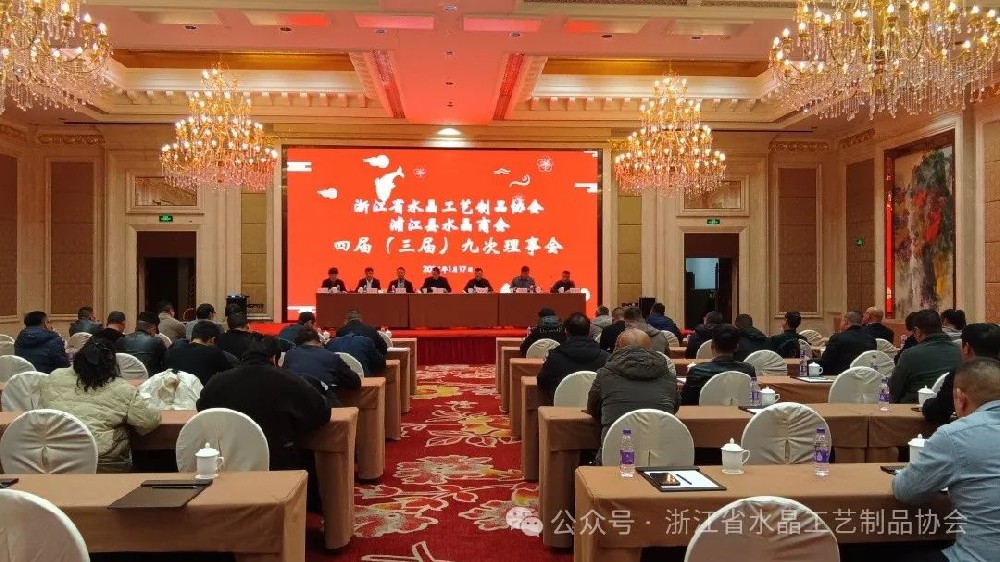 权达水晶 | 出席浙江省水晶工艺制品协会理事会